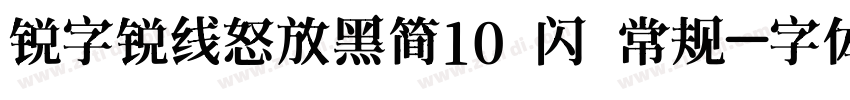 锐字锐线怒放黑简10 闪 常规字体转换